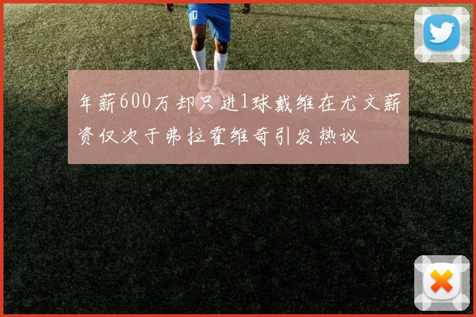 年薪600万却只进1球戴维在尤文薪资仅次于弗拉霍维奇引发热议