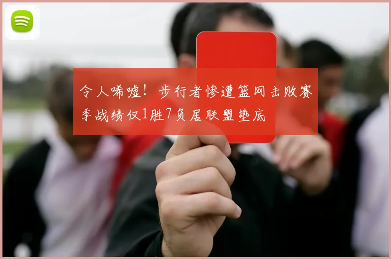 令人唏嘘！步行者惨遭篮网击败赛季战绩仅1胜7负居联盟垫底