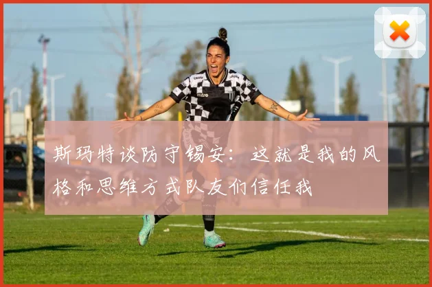 斯玛特谈防守锡安：这就是我的风格和思维方式队友们信任我