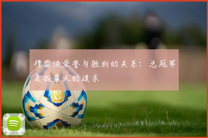 穆雷谈荣誉与胜利的关系：总冠军是我最大的追求