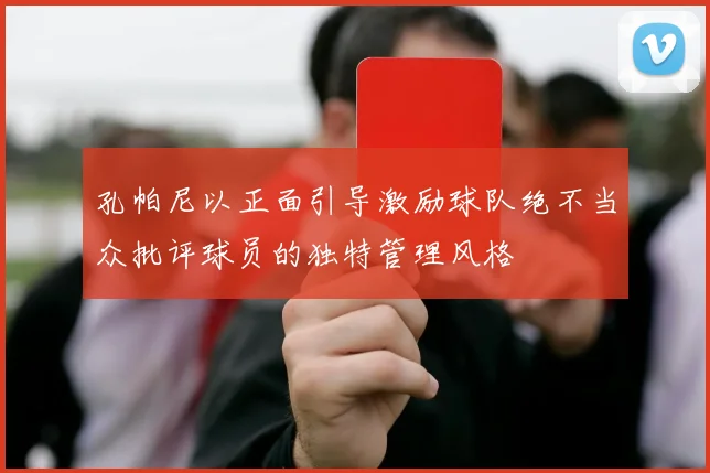 孔帕尼以正面引导激励球队绝不当众批评球员的独特管理风格