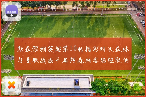 默森预测英超第10轮精彩对决森林与曼联战成平局阿森纳客场轻取伯恩利