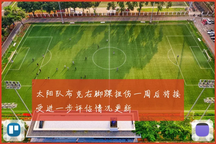 太阳队布克右脚踝扭伤一周后将接受进一步评估情况更新
