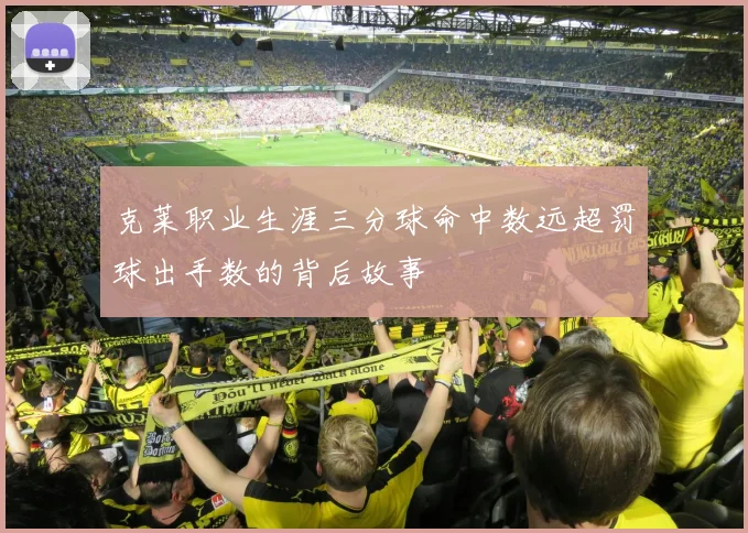 克莱职业生涯三分球命中数远超罚球出手数的背后故事
