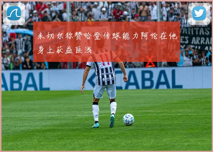 米切尔称赞哈登传球能力阿伦在他身上获益匪浅