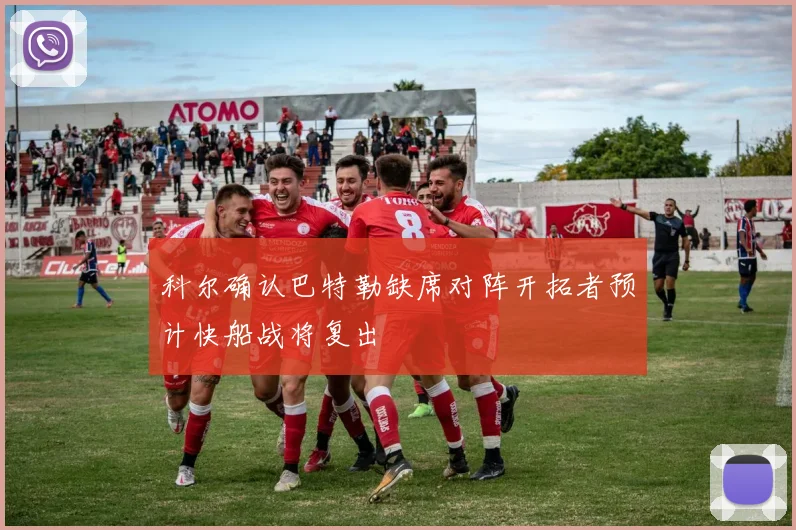 科尔确认巴特勒缺席对阵开拓者预计快船战将复出