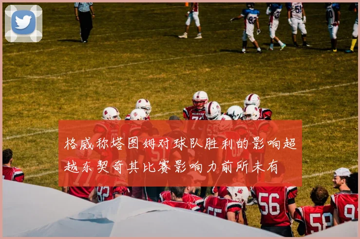 格威称塔图姆对球队胜利的影响超越东契奇其比赛影响力前所未有