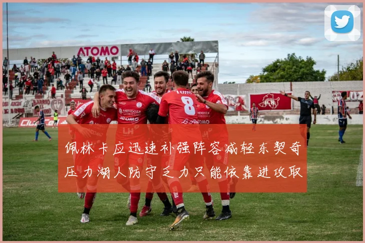 佩林卡应迅速补强阵容减轻东契奇压力湖人防守乏力只能依靠进攻取胜