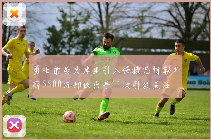 勇士能否为库里引入强援巴特勒年薪5500万却仅出手11次引发关注